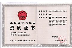 工程設計與施工資質(zhì)證書
