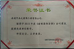 2015年度《南通裝飾裝修》會(huì)刊通訊報(bào)道先進(jìn)單位