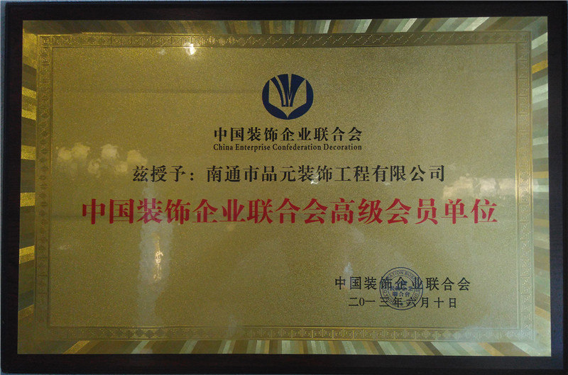 中國(guó)裝飾企業(yè)聯(lián)合會(huì)高級(jí)會(huì)員單位 中國(guó)裝飾企業(yè)聯(lián)合會(huì)高級(jí)會(huì)員單位