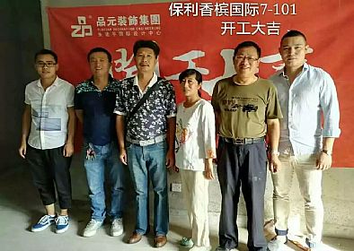 【開工喜訊】恭喜保利業(yè)主開工大吉！