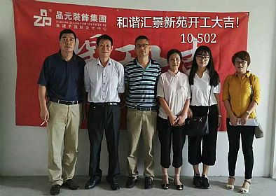 【開工喜訊】恭喜主任設(shè)計師董經(jīng)悅服務(wù)的匯景新苑業(yè)主今日開工大吉！