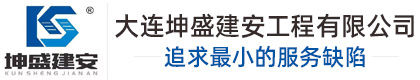 大連坤盛建安工程有限公司